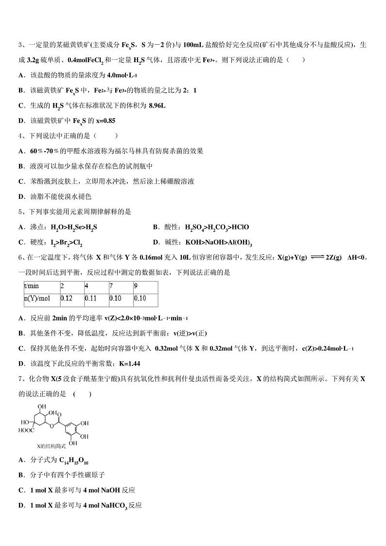 湖南邵阳县德望中学2023学年高三第四次模拟考试化学试卷(含解析)第2页