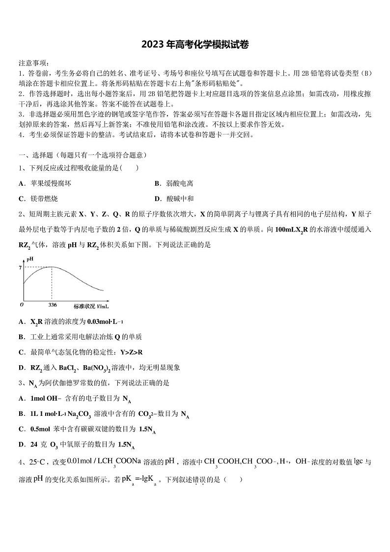 2023届吉林省长春市榆树第一高级中学高三第一次模拟考试化学试卷含解析2第1页