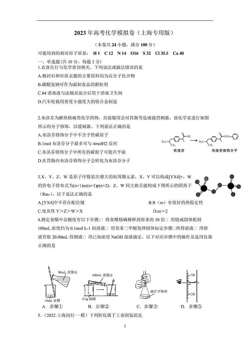 2023年高考化学模拟卷(上海卷专用)(原卷版)第1页