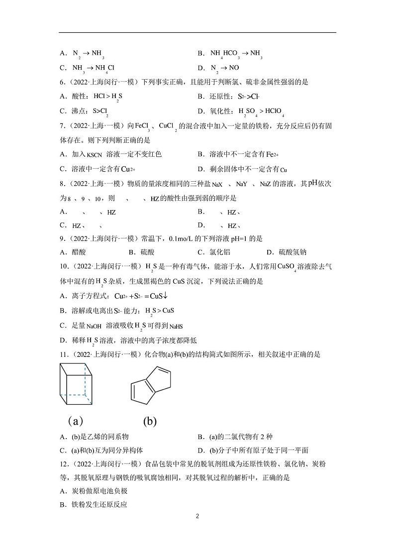 2023年高考化学模拟卷(上海卷专用)(原卷版)第2页