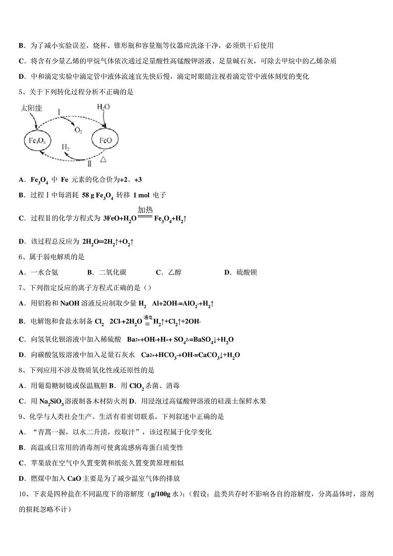 新疆克拉玛依市第一中学2023学年高三第二次模拟考试化学试卷(含解析)2第2页