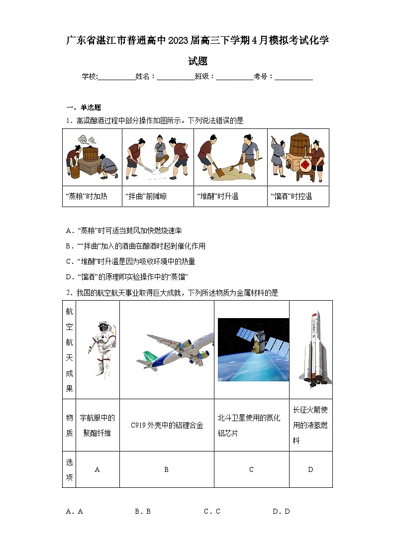 广东省湛江市普通高中2023届高三下学期4月模拟考试化学试题（含解析）第1页
