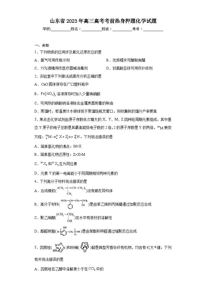 山东省2023年高三高考考前热身押题化学试题（无解析）01