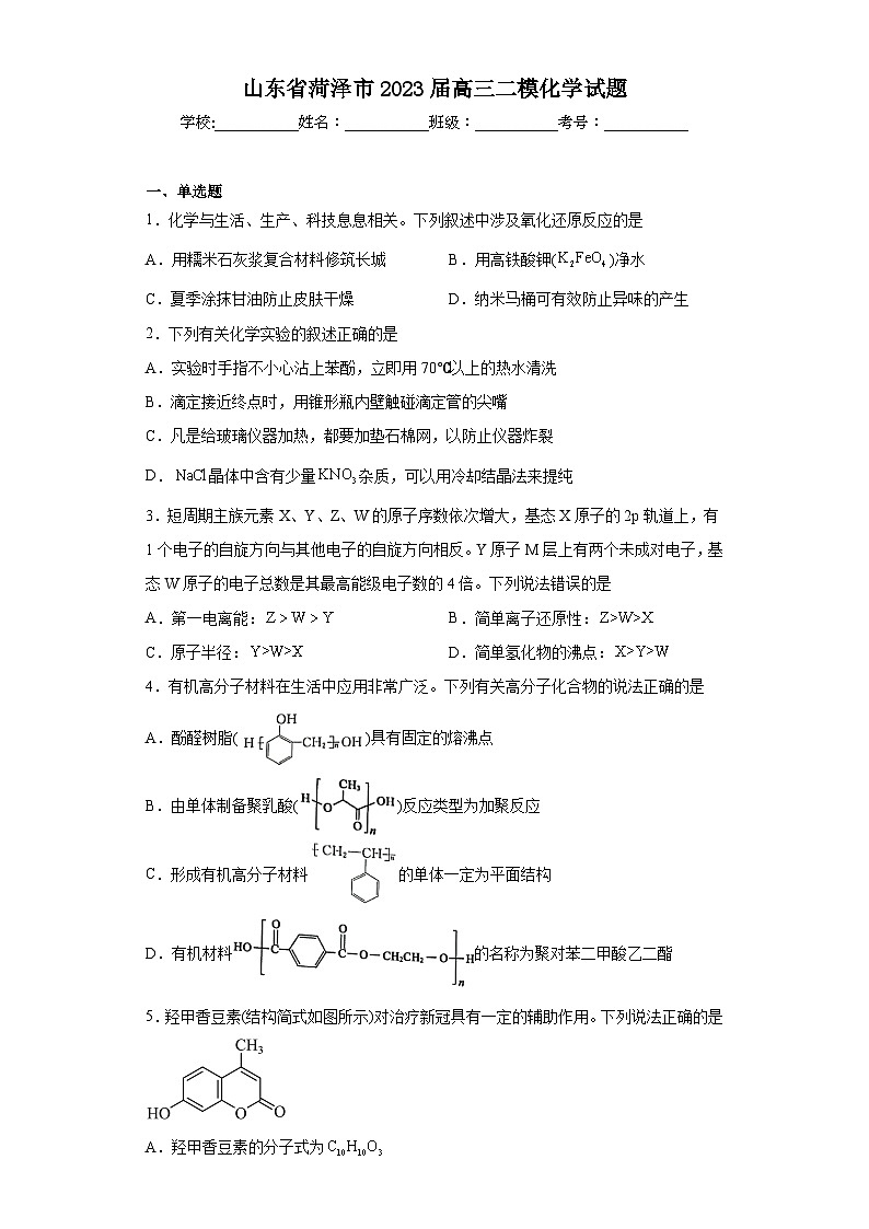山东省菏泽市2023届高三二模化学试题（含解析）01