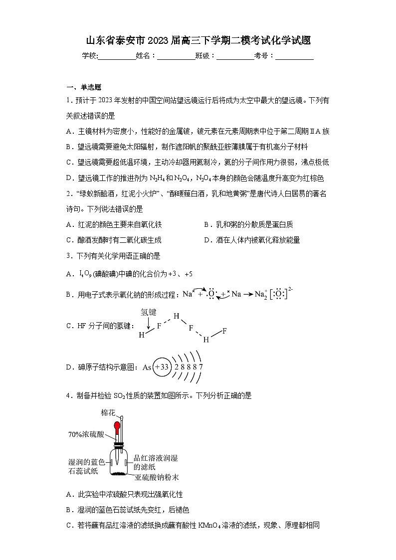山东省泰安市2023届高三下学期二模考试化学试题（含解析）01