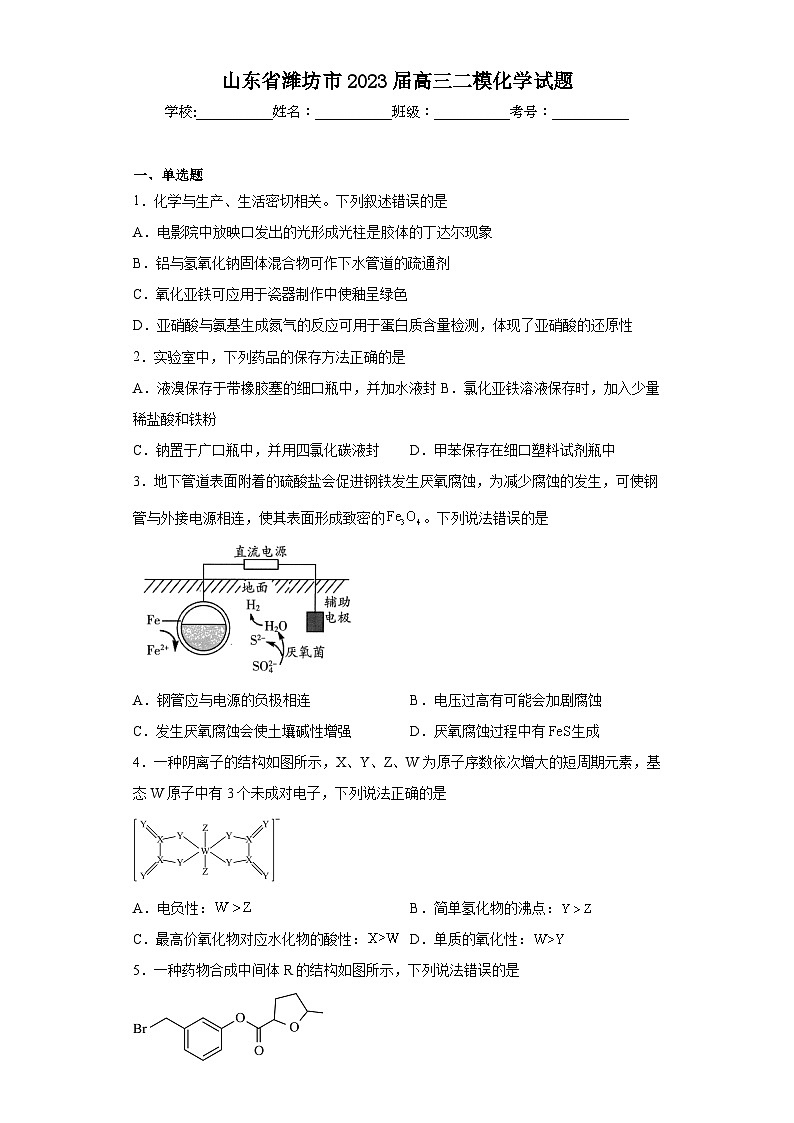 山东省潍坊市2023届高三二模化学试题（含解析）01