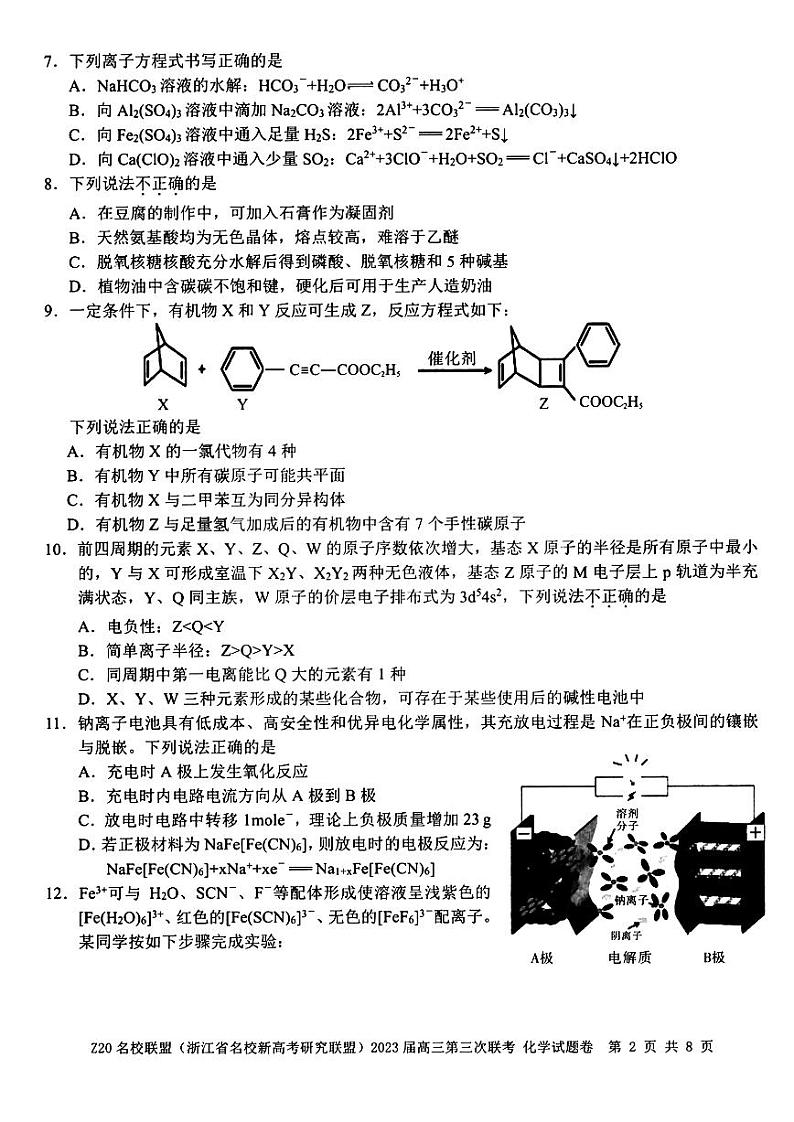浙江Z20名校联盟（浙江省名校新高考研究联盟）2023届高三第三次联考 化学试卷及答案02