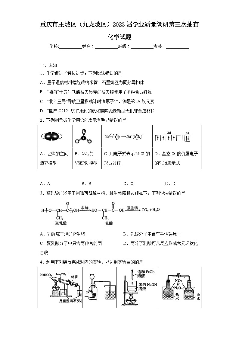 重庆市主城区（九龙坡区）2023届学业质量调研第三次抽查化学试题（无解析）第1页