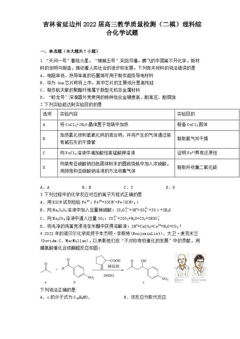 吉林省延边州2022届高三教学质量检测（二模）理科综合化学试题01