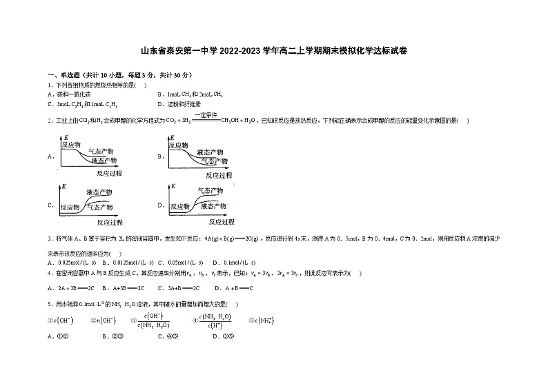 山东省泰安第一中学2022-2023学年高二上学期期末模拟化学达标试卷01