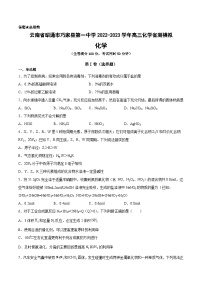 云南省昭通市巧家县第一中学2022-2023学年高三化学省测模拟