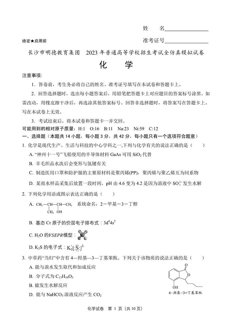 2023届湖南省长沙市明德中学高三全仿真模拟考试化学试卷01