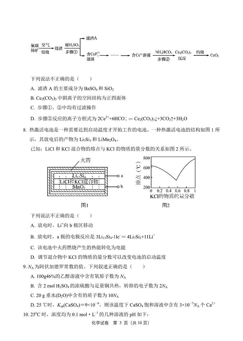 2023届湖南省长沙市明德中学高三全仿真模拟考试化学试卷03