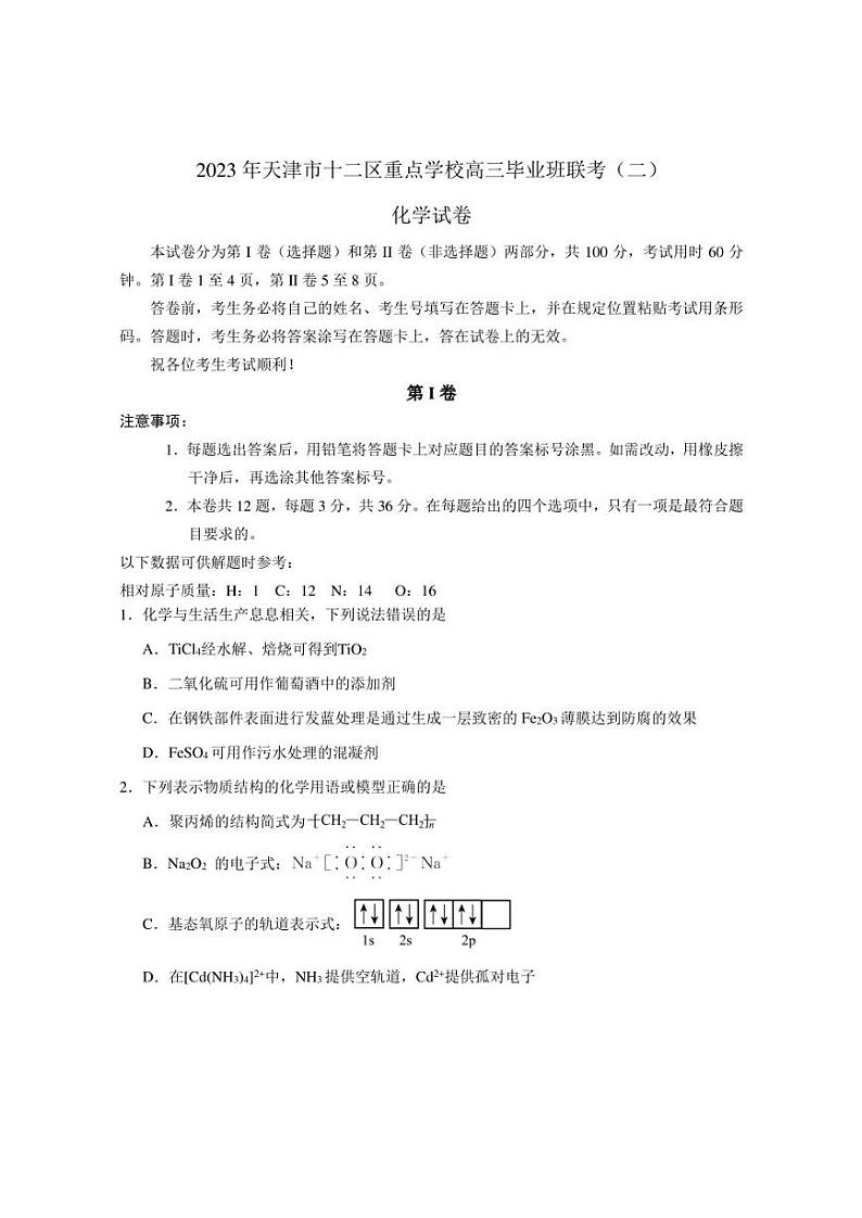 2023届天津市十二区重点学校高三毕业班联考(二)化学试卷01