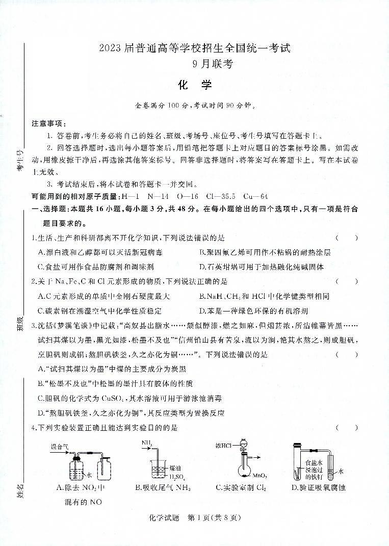 2023届河南青桐鸣名校联盟高三上学期9月联考试题 化学 PDF版01