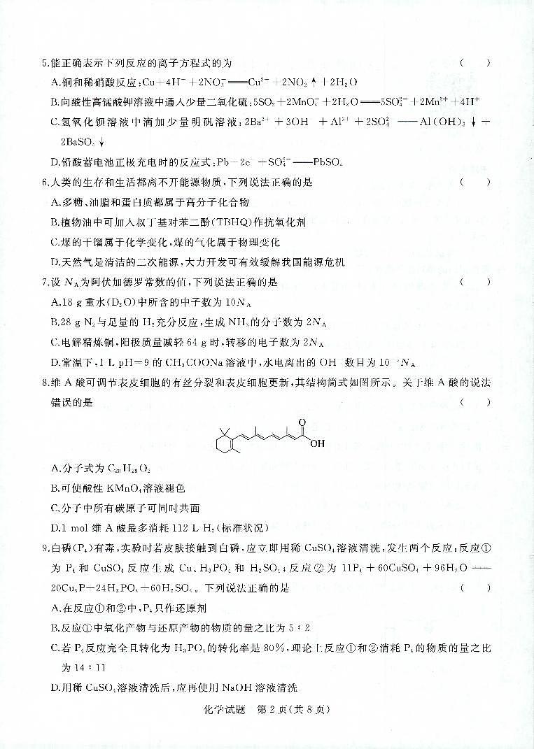 2023届河南青桐鸣名校联盟高三上学期9月联考试题 化学 PDF版02