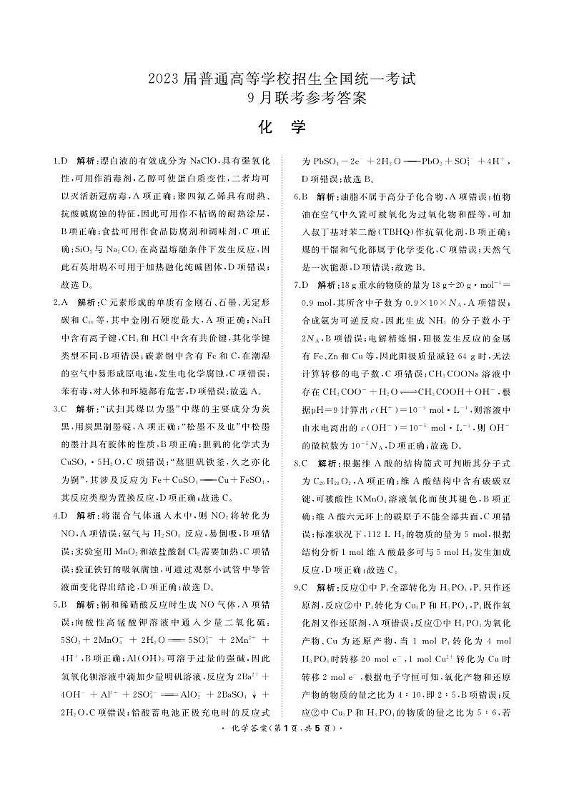 2023届河南青桐鸣名校联盟高三上学期9月联考试题 化学 PDF版01