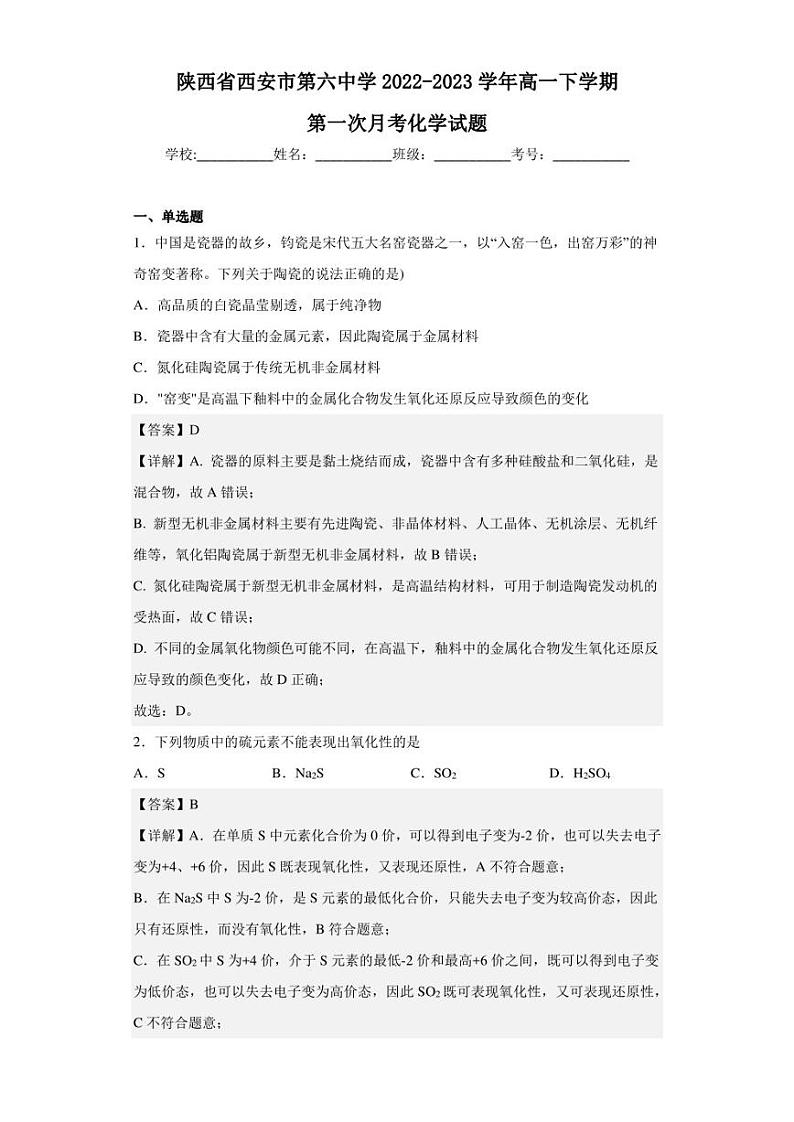 2022-2023学年陕西省西安市第六中学高一下学期第一次月考化学试题（解析版）01