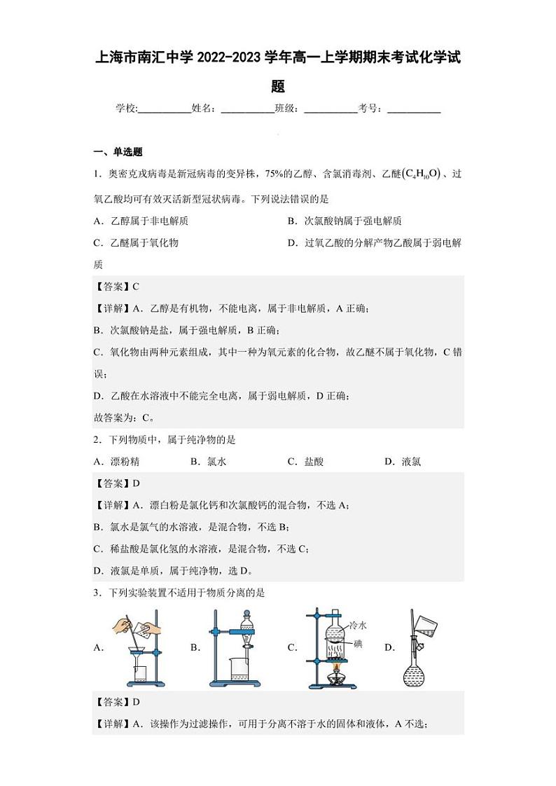 2022-2023学年上海市南汇中学高一上学期期末考试化学试题(解析版)01