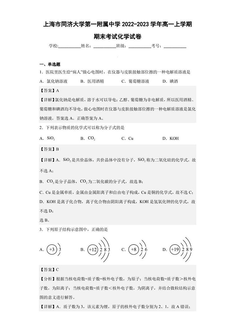 2022-2023学年上海市同济大学第一附属中学高一上学期期末考试化学试卷（解析版）01