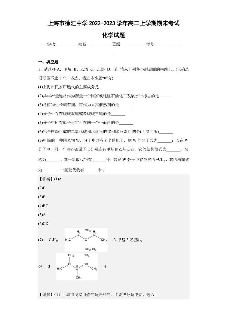 2022-2023学年上海市徐汇中学高二上学期期末考试化学试题（解析版）第1页