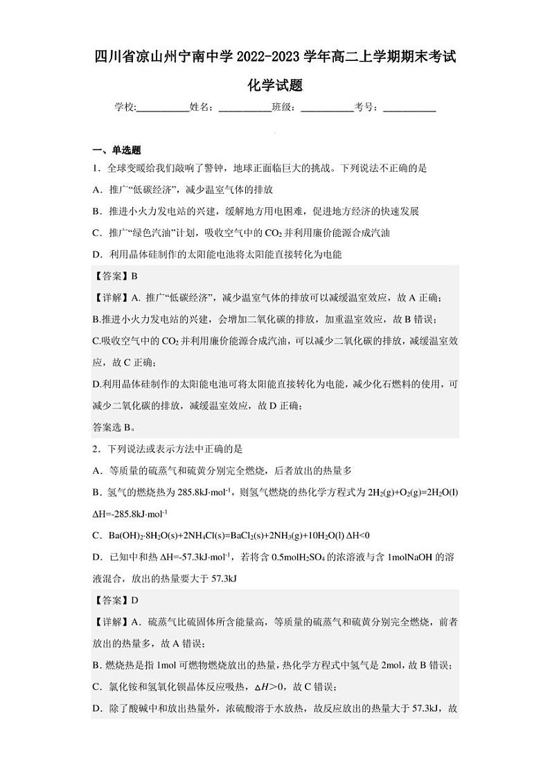 2022-2023学年四川省凉山州宁南中学高二上学期期末考试化学试题（解析版）01