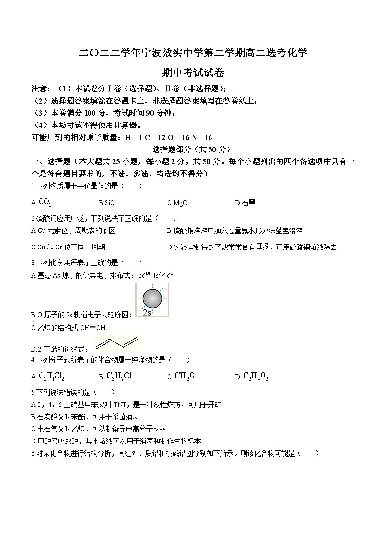 浙江省宁波市效实中学2022-2023学年高二化学下学期期中试题（Word版附答案）第1页