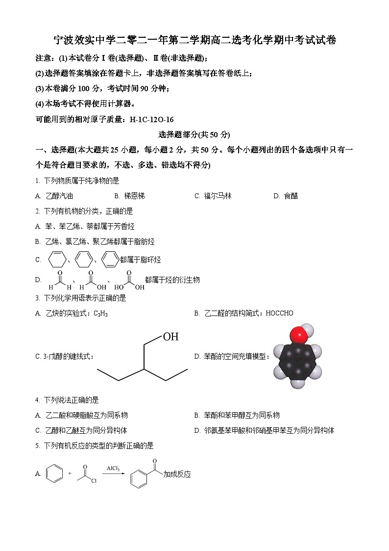浙江省宁波效实中学高二下学期期中考试化学试题01