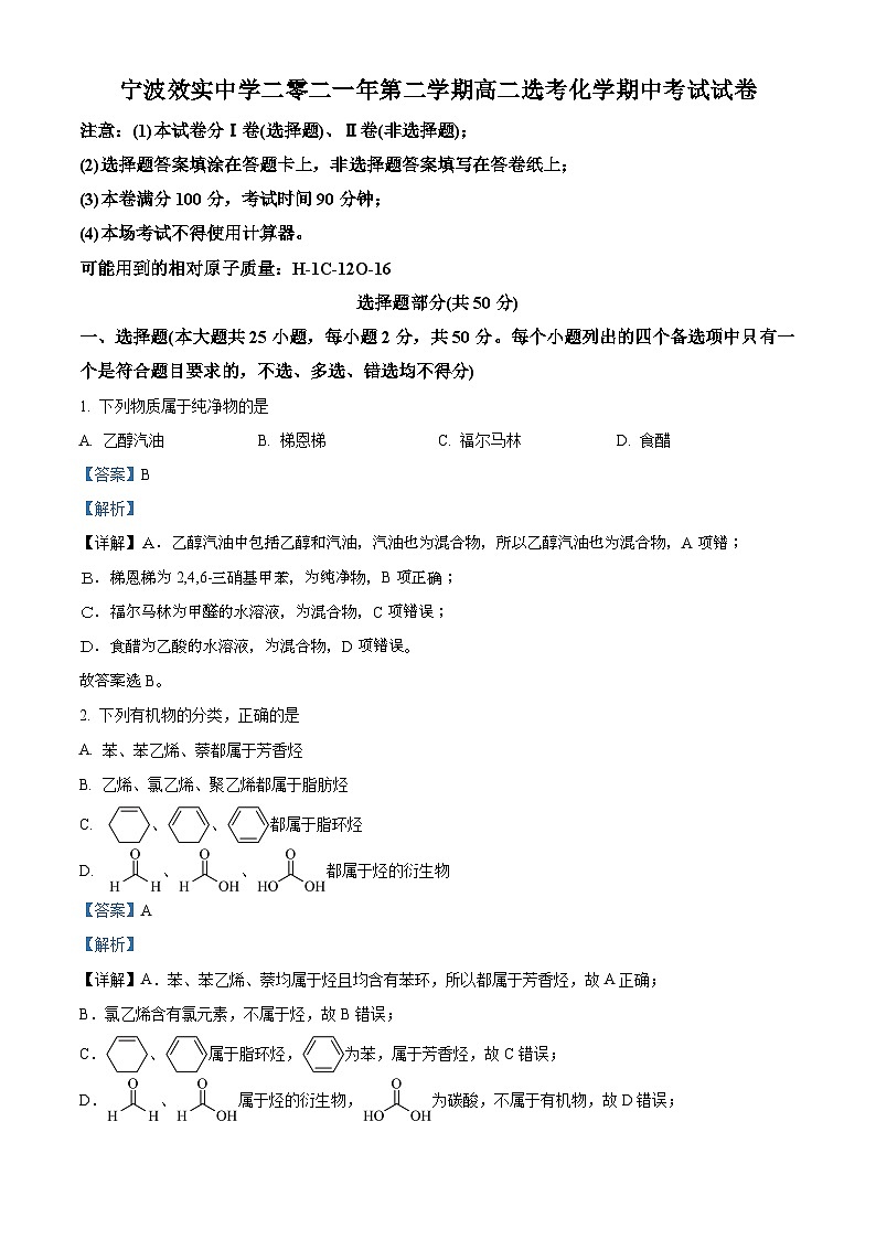 浙江省宁波效实中学高二下学期期中考试化学试题01