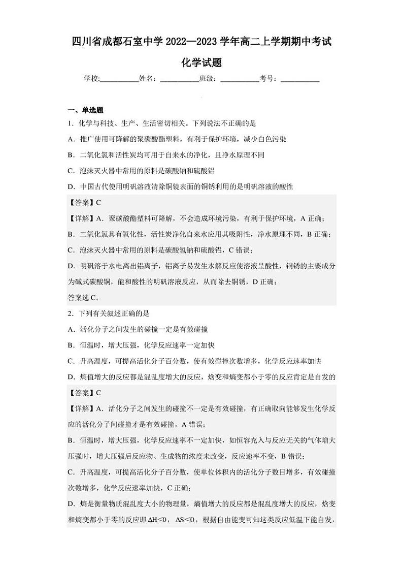 2022-2023学年四川省成都石室中学高二上学期期中考试化学试题（解析版）01