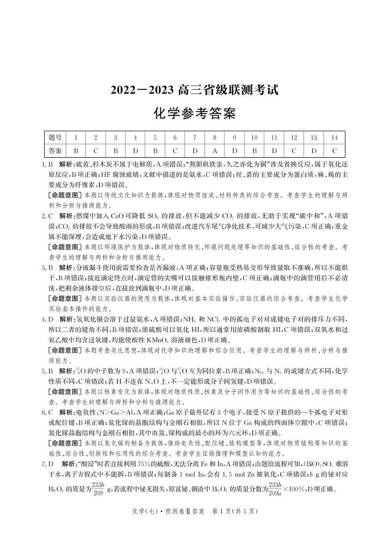 2023届河北省高三省级联测考试 化学答案和解析第1页