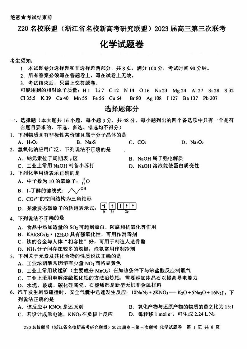 浙江Z20名校联盟2023届高三第三次联考化学试卷+答案第1页