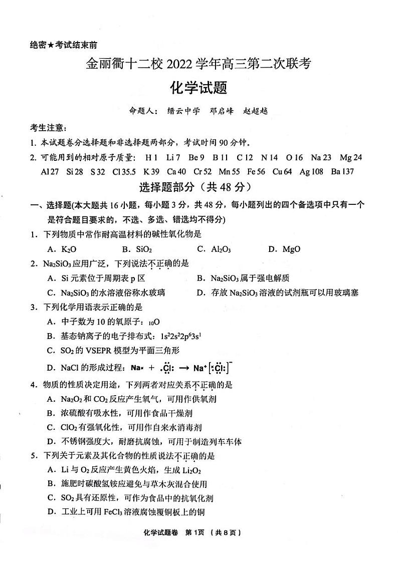 浙江省金丽衢十二校2022-2023学年高三下学期第二次联考化学试卷01