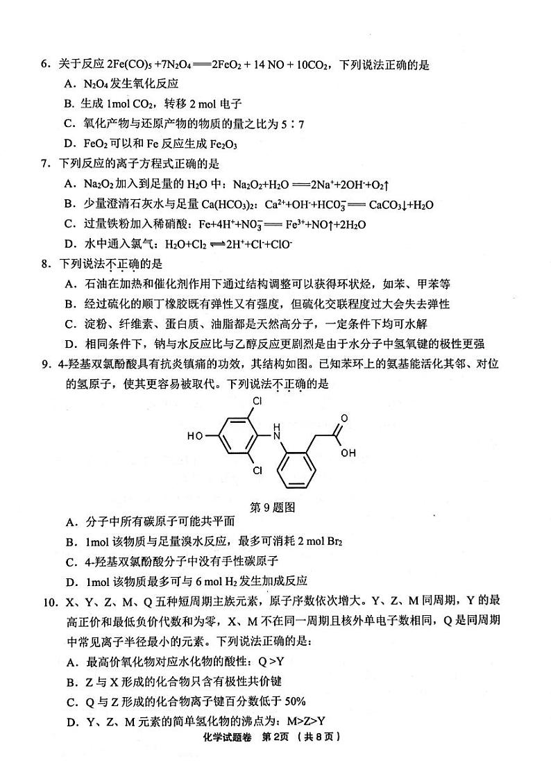 浙江省金丽衢十二校2022-2023学年高三下学期第二次联考化学试卷02