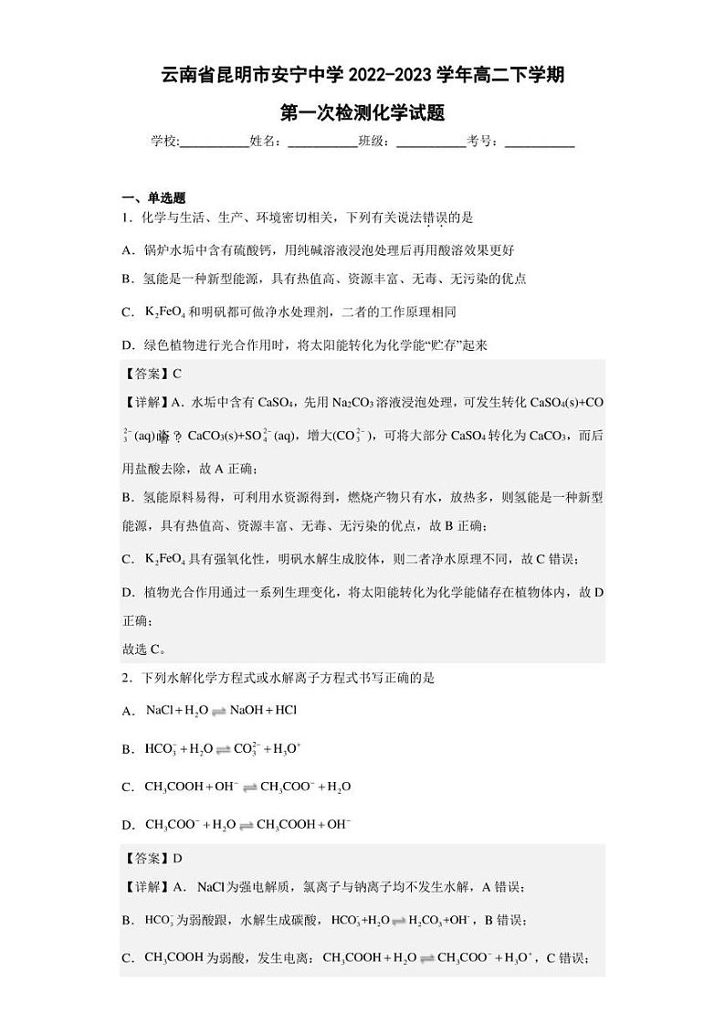 2022-2023学年云南省昆明市安宁中学高二下学期第一次检测化学试题（解析版）01