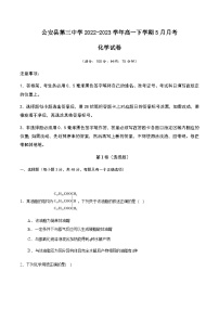 湖北省荆州市公安县第三中学2022-2023学年高一下学期5月月考化学试题（Word版含答案）