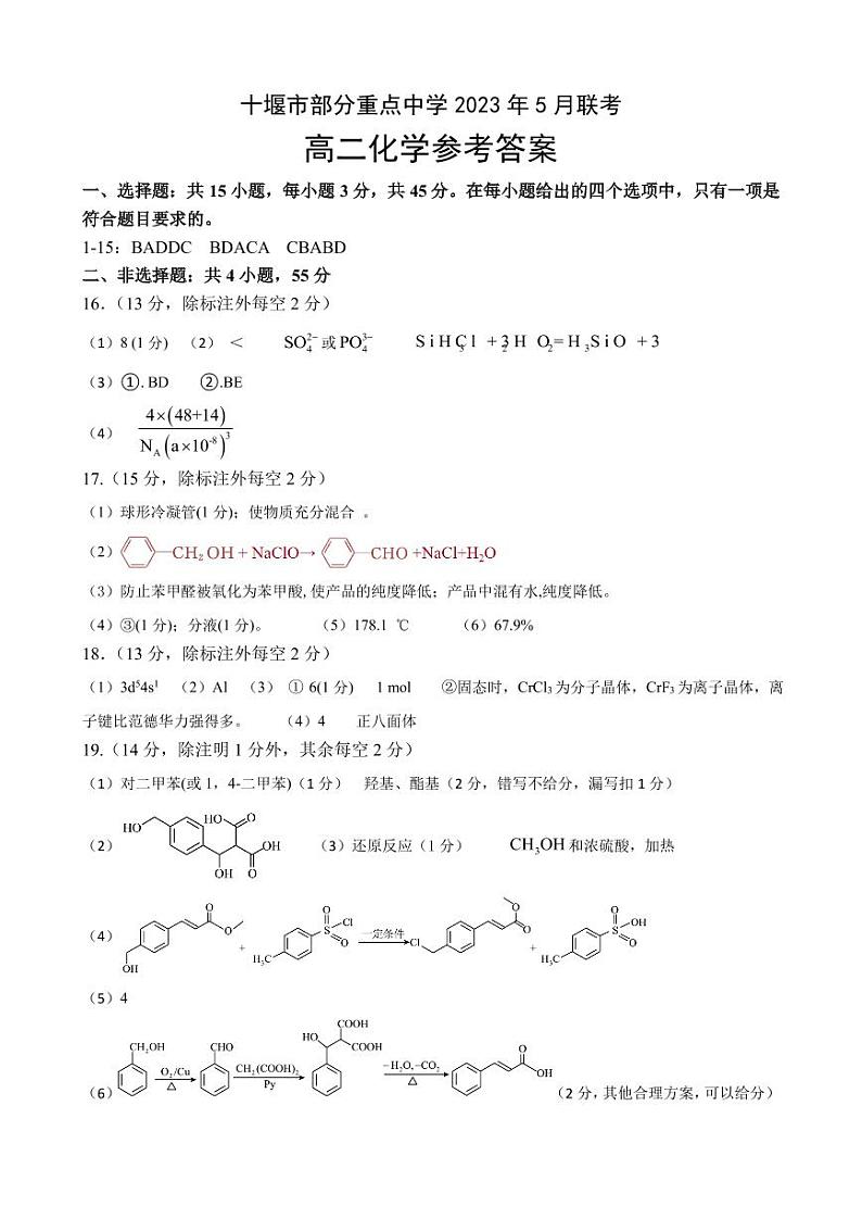 湖北省十堰市部分重点中学2022-2023学年高二下学期5月联考化学试题（PDF版含答案）01