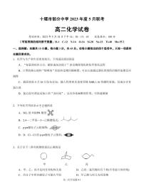 湖北省十堰市部分重点中学2022-2023学年高二下学期5月联考化学试题（PDF版含答案）