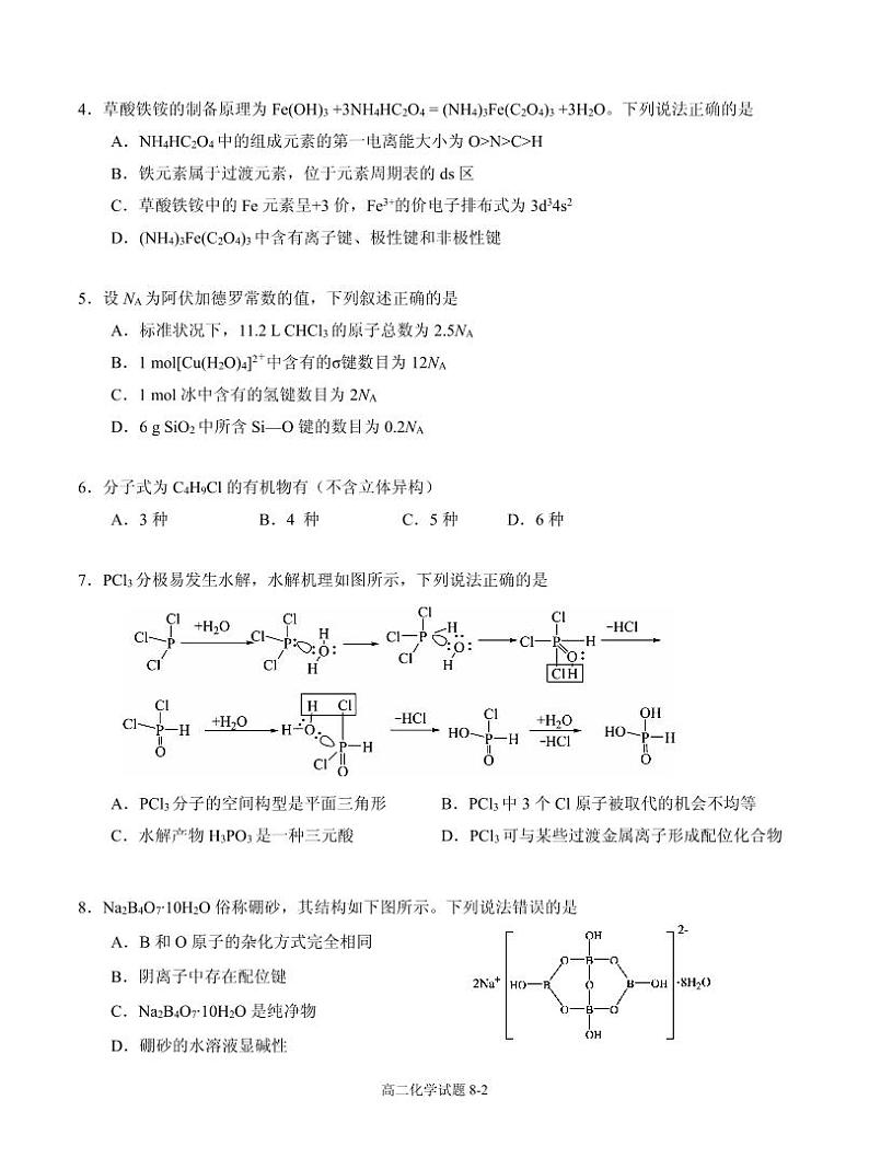 湖北省十堰市部分重点中学2022-2023学年高二下学期5月联考化学试题（PDF版含答案）02