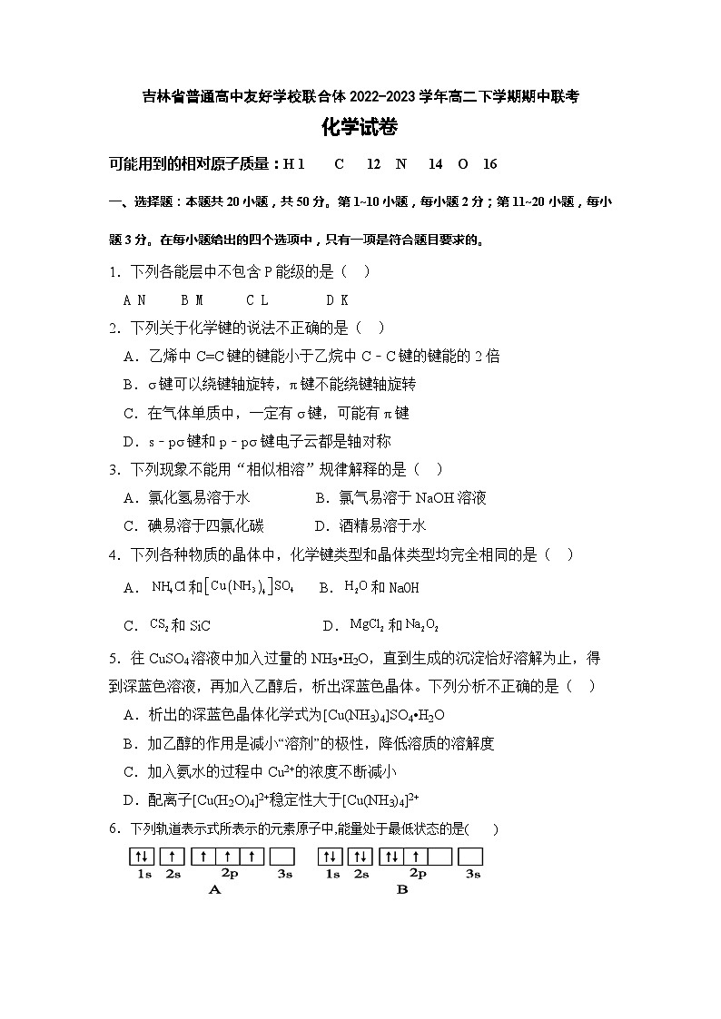 吉林省普通高中友好学校联合体2022-2023学年高二下学期期中联考化学试卷（Word版含答案）01