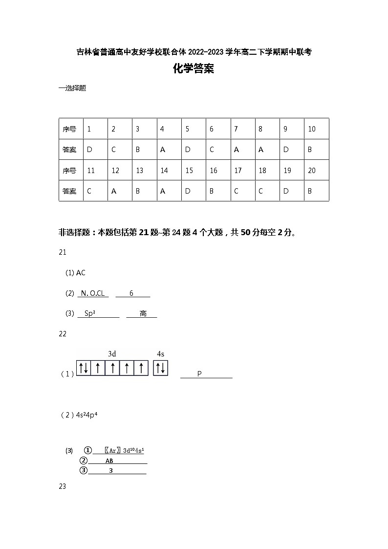 吉林省普通高中友好学校联合体2022-2023学年高二下学期期中联考化学试卷（Word版含答案）01