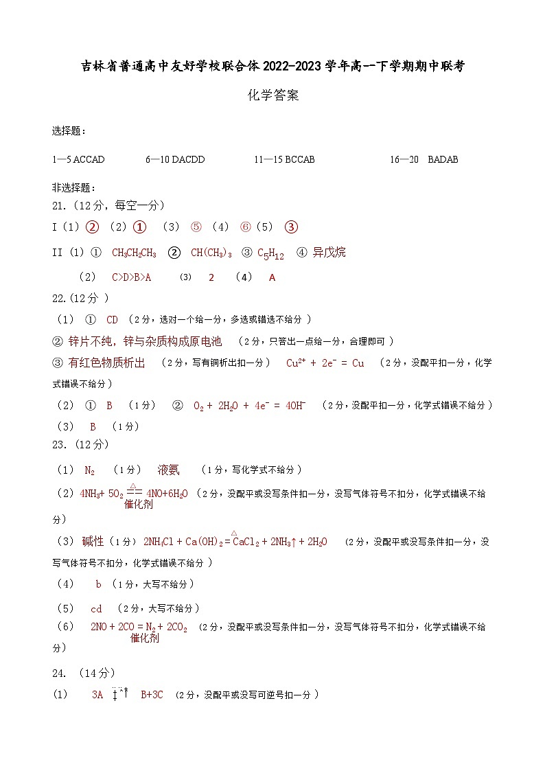 吉林省普通高中友好学校联合体2022-2023学年高一下学期期中联考化学试卷（Word版含答案）01