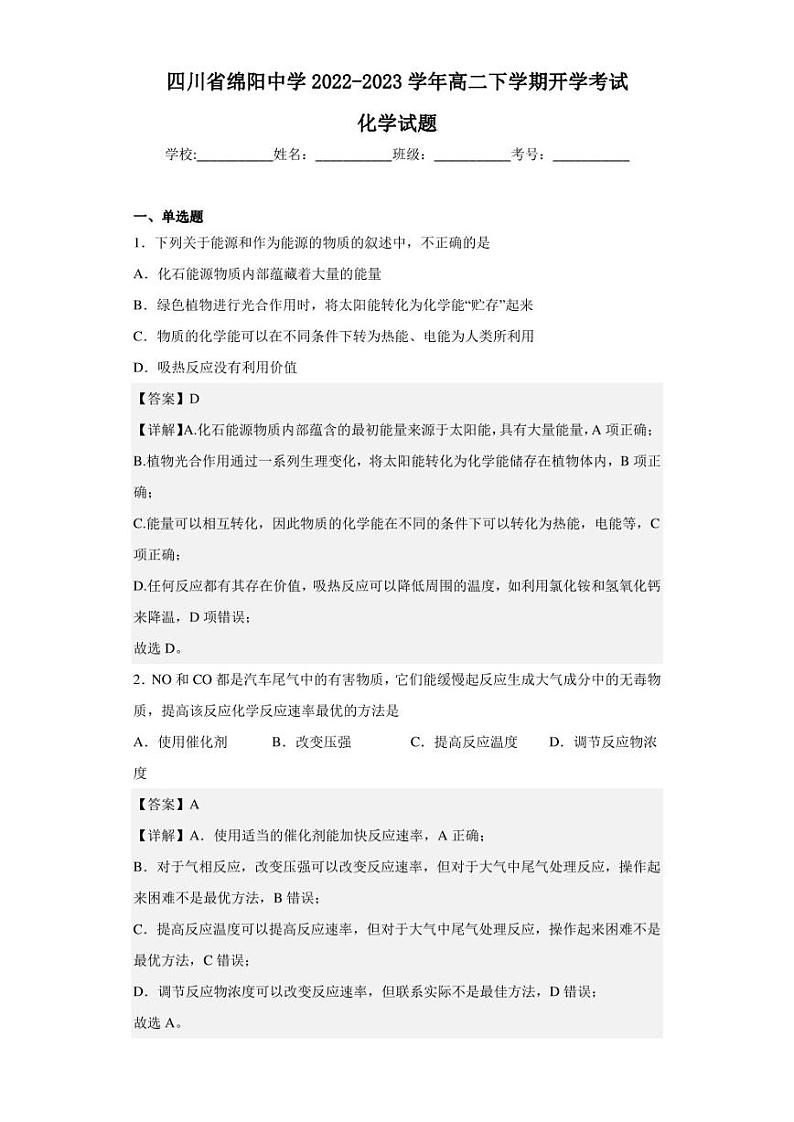 2022-2023学年四川省绵阳中学高二下学期开学考试化学试题（解析版）01