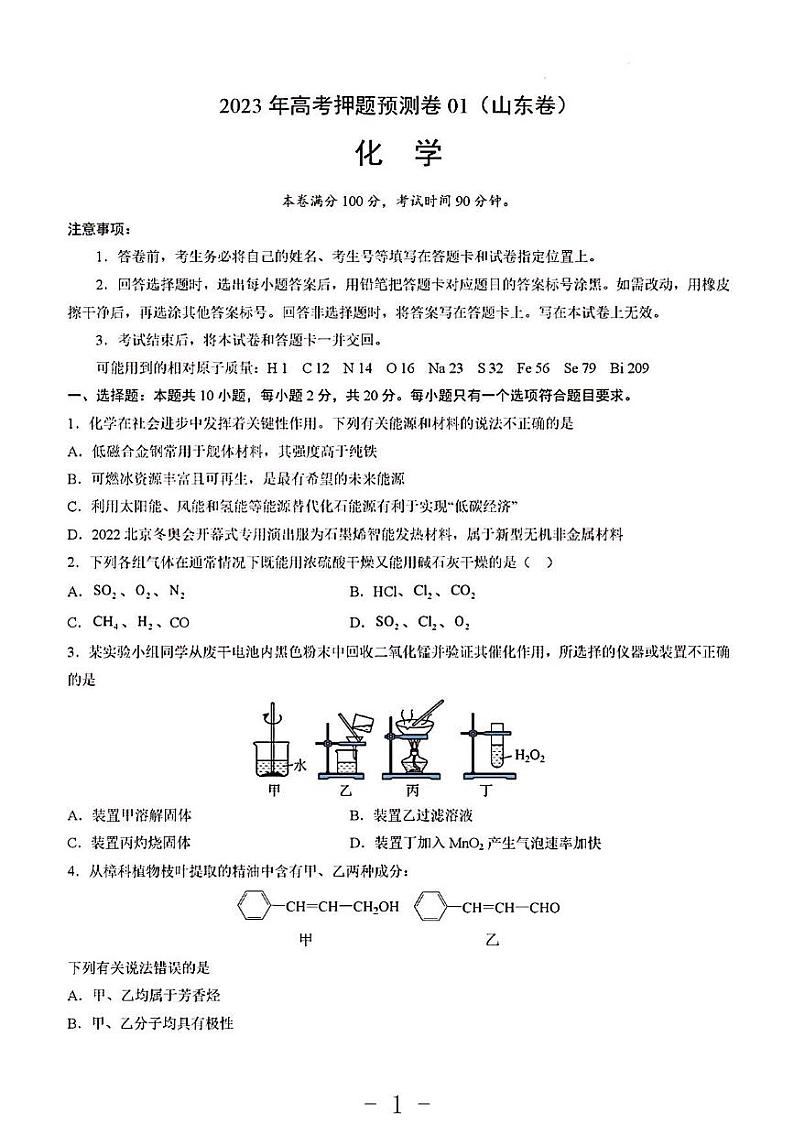 2023年化学高考押题预测卷1（山东卷）第1页