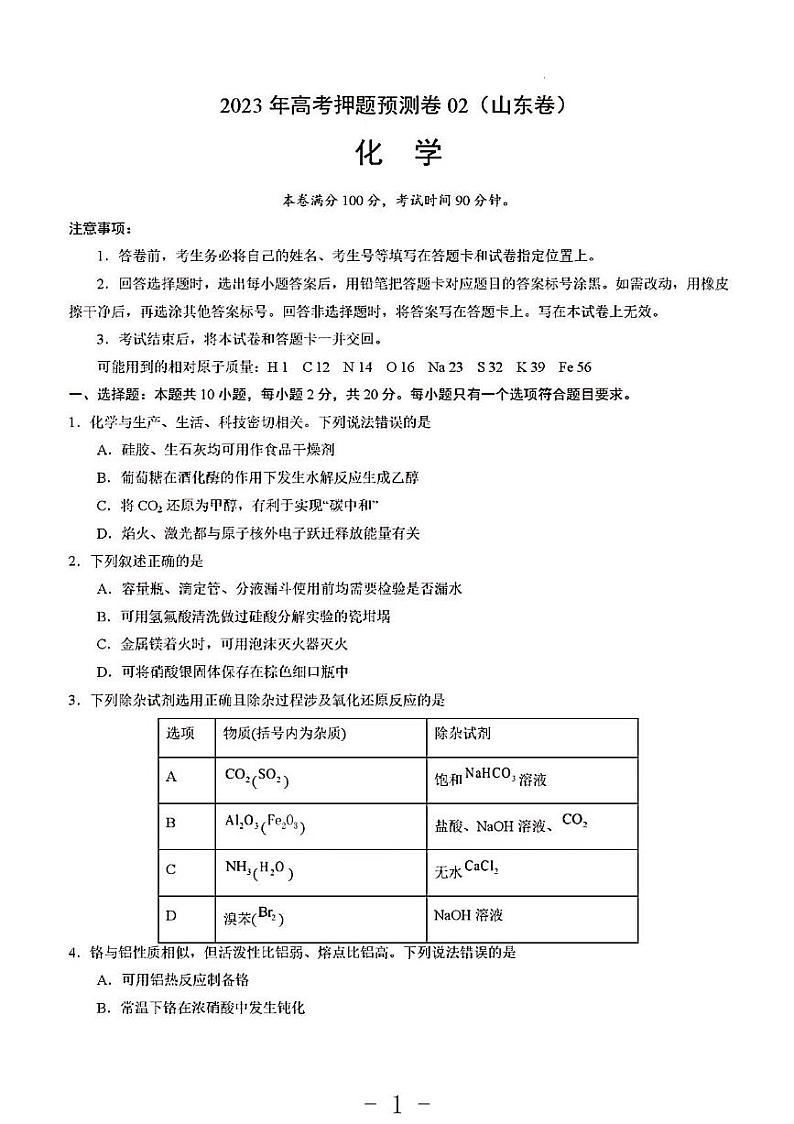 2023年化学高考押题预测卷2（山东卷）第1页