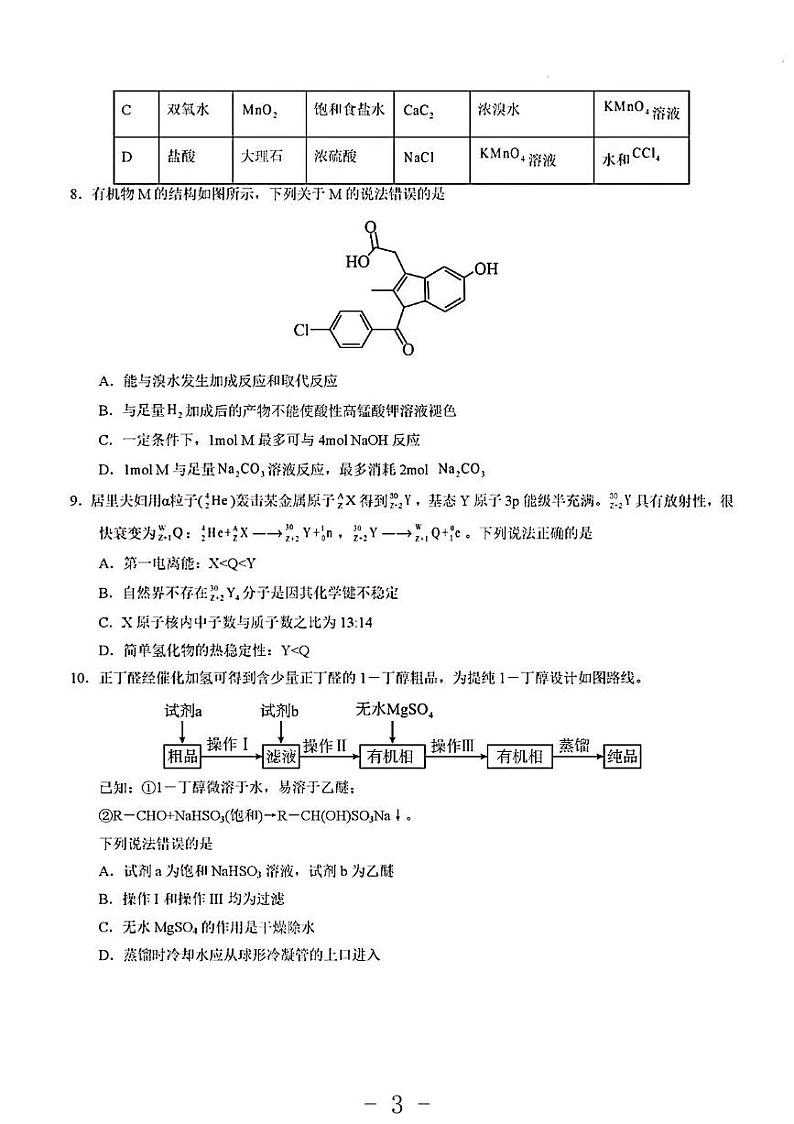 2023年化学高考押题预测卷2（山东卷）第3页