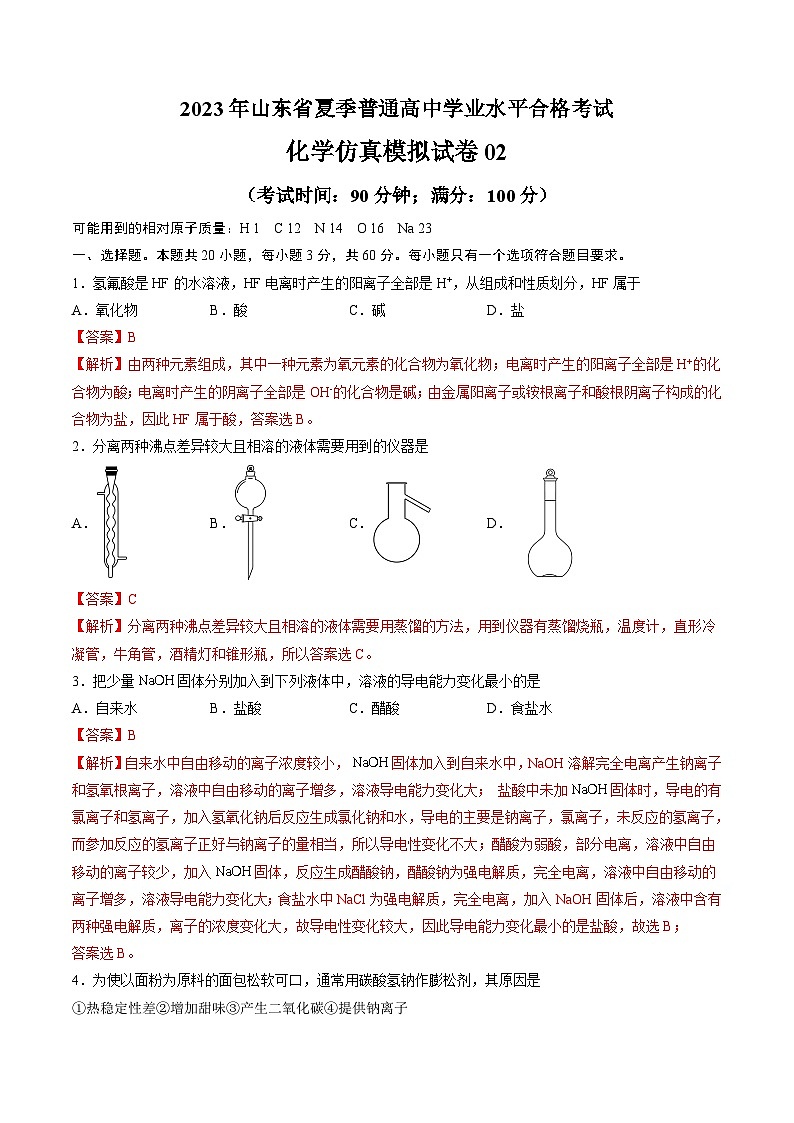 2023年山东省夏季普通高中学业水平合格考试化学仿真模拟试卷02 Word版含解析01