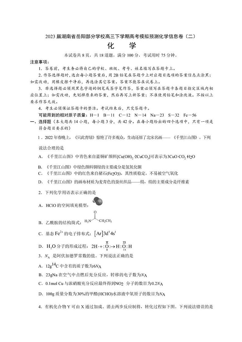 2023届湖南省岳阳部分学校高三下学期高考模拟预测化学信息卷（二）（PDF版）01