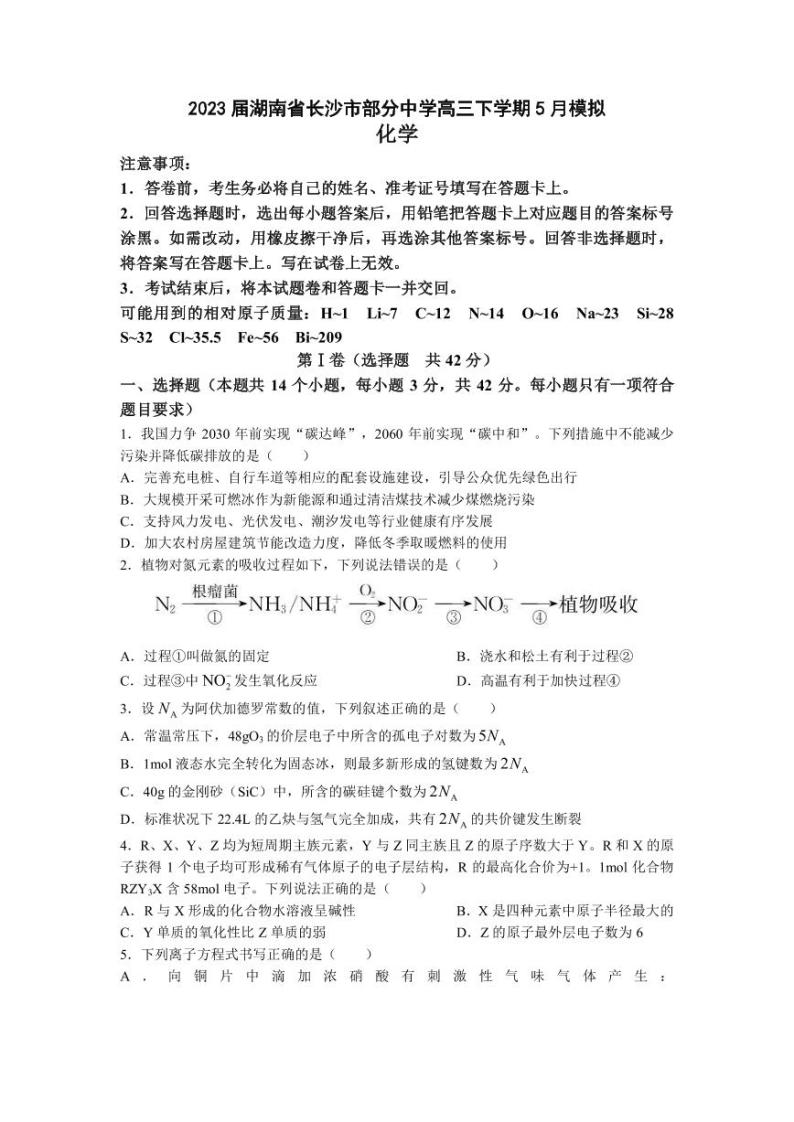 2023届湖南省长沙市一中部分中学高三下学期5月模拟化学试题（PDF版）01
