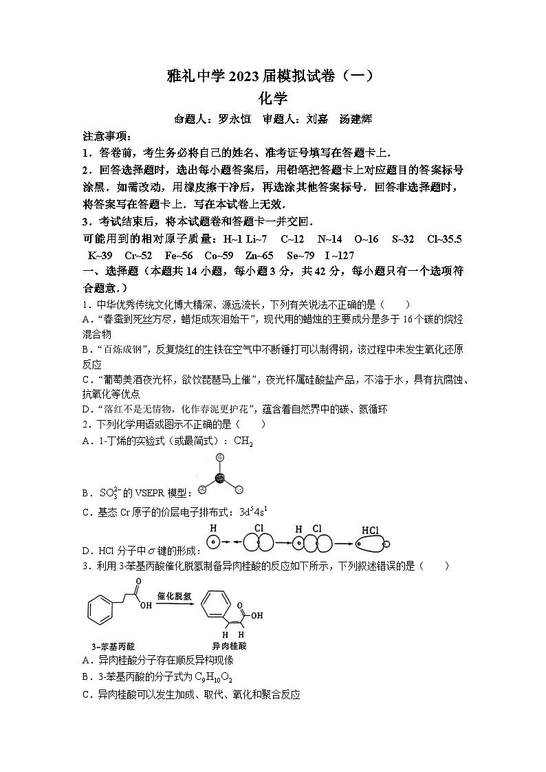 湖南省长沙市雅礼中学2023届高三模拟考试（一）化学试卷Word版含答案01